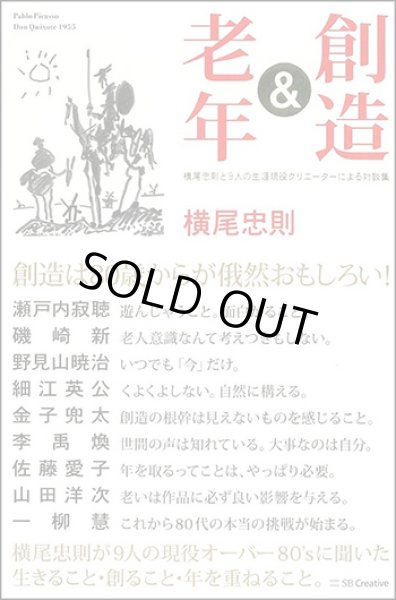 画像1: 創造&老年 横尾忠則と9人の生涯現役クリエーターによる対談集 (1)