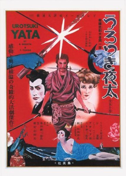 画像1: ポストカード　Renzaburo Shibata : Wandering Yata (1)