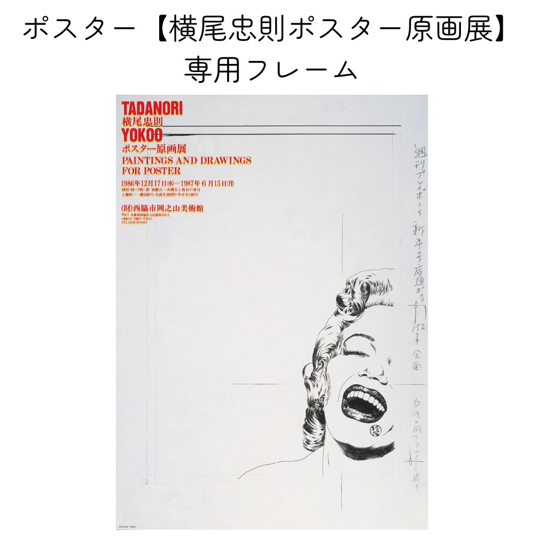 フレーム【横尾忠則ポスター原画展】専用